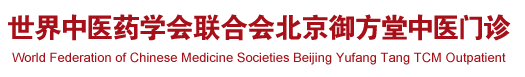 日逼内射美女高潮大片世界中医药学会联合会北京御方堂中医门诊